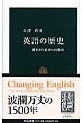 英語の歴史 / 過去から未来への物語