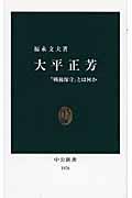 大平正芳 / 「戦後保守」とは何か