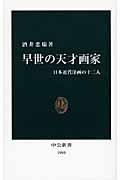 早世の天才画家 / 日本近代洋画の十二人