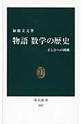 物語数学の歴史