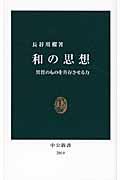 和の思想 / 異質のものを共存させる力