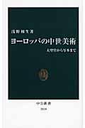 ヨーロッパの中世美術 / 大聖堂から写本まで