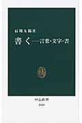 書く / 言葉・文字・書