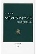 マイクロファイナンス / 貧困と闘う「驚異の金融」