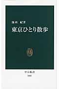 東京ひとり散歩