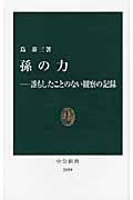 孫の力 / 誰もしたことのない観察の記録