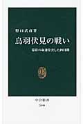 鳥羽伏見の戦い / 幕府の命運を決した四日間