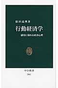 行動経済学 / 感情に揺れる経済心理