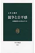 競争と公平感 / 市場経済の本当のメリット