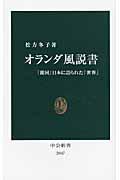 オランダ風説書 / 「鎖国」日本に語られた「世界」