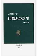 印象派の誕生 / マネとモネ