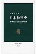 日本神判史 / 盟神探湯・湯起請・鉄火起請