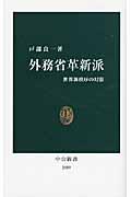 外務省革新派 / 世界新秩序の幻影