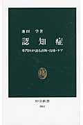 認知症 / 専門医が語る診断・治療・ケア