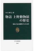 物語上野動物園の歴史