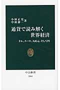 通貨で読み解く世界経済 / ドル、ユーロ、人民元、そして円