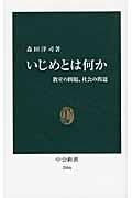 いじめとは何か / 教室の問題、社会の問題