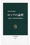 ロシアの論理 / 復活した大国は何を目指すか