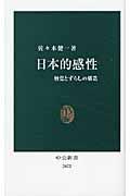 日本的感性 / 触覚とずらしの構造