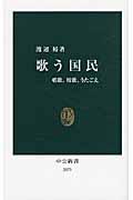 歌う国民 / 唱歌、校歌、うたごえ