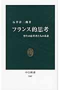 フランス的思考 / 野生の思考者たちの系譜