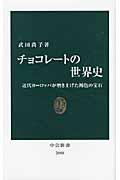 チョコレートの世界史 / 近代ヨーロッパが磨き上げた褐色の宝石