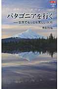 パタゴニアを行く / 世界でもっとも美しい大地