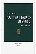 『古事記』神話の謎を解く / かくされた裏面