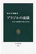 ブラジルの流儀 / なぜ「21世紀の主役」なのか