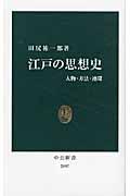 江戸の思想史 / 人物・方法・連環