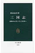 三国志 / 演義から正史、そして史実へ