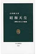 昭和天皇 / 「理性の君主」の孤独