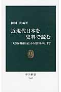 近現代日本を史料で読む / 「大久保利通日記」から「富田メモ」まで