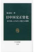 日中国交正常化 / 田中角栄、大平正芳、官僚たちの挑戦