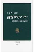 消費するアジア / 新興国市場の可能性と不安