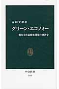 グリーン・エコノミー / 脱原発と温暖化対策の経済学