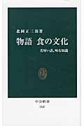 物語食の文化 / 美味い話、味な知識