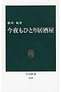 今夜もひとり居酒屋