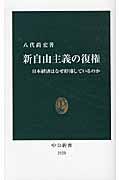 新自由主義の復権 / 日本経済はなぜ停滞しているのか