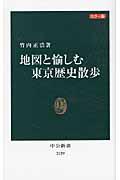 地図と愉しむ東京歴史散歩 / カラー版