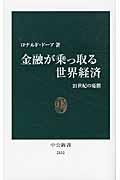 金融が乗っ取る世界経済 / 21世紀の憂鬱