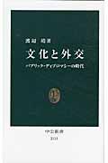 文化と外交 / パブリック・ディプロマシーの時代