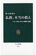 仏教、本当の教え / インド、中国、日本の理解と誤解