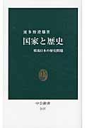 国家と歴史 / 戦後日本の歴史問題