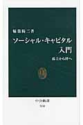 ソーシャル・キャピタル入門 / 孤立から絆へ