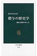 贈与の歴史学 / 儀礼と経済のあいだ