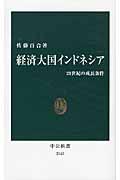 経済大国インドネシア / 21世紀の成長条件