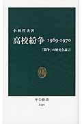 高校紛争1969ー1970 / 「闘争」の歴史と証言