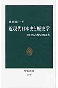 近現代日本史と歴史学