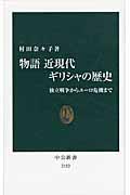 物語近現代ギリシャの歴史 / 独立戦争からユーロ危機まで